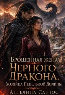 Книга Брошенная жена Черного дракона. Хозяйка Пепельной долины