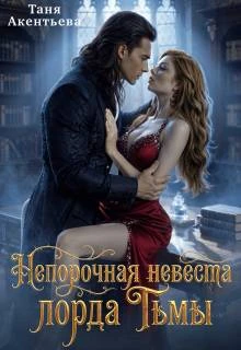 Книга Непорочная невеста Лорда Тьмы