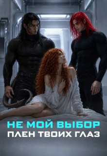 Книга Не мой выбор. Плен твоих глаз