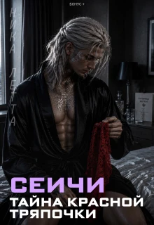 Книга Сеичи. Тайна красной тряпочки
