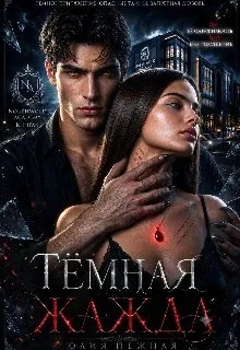 Книга Тёмная Жажда
