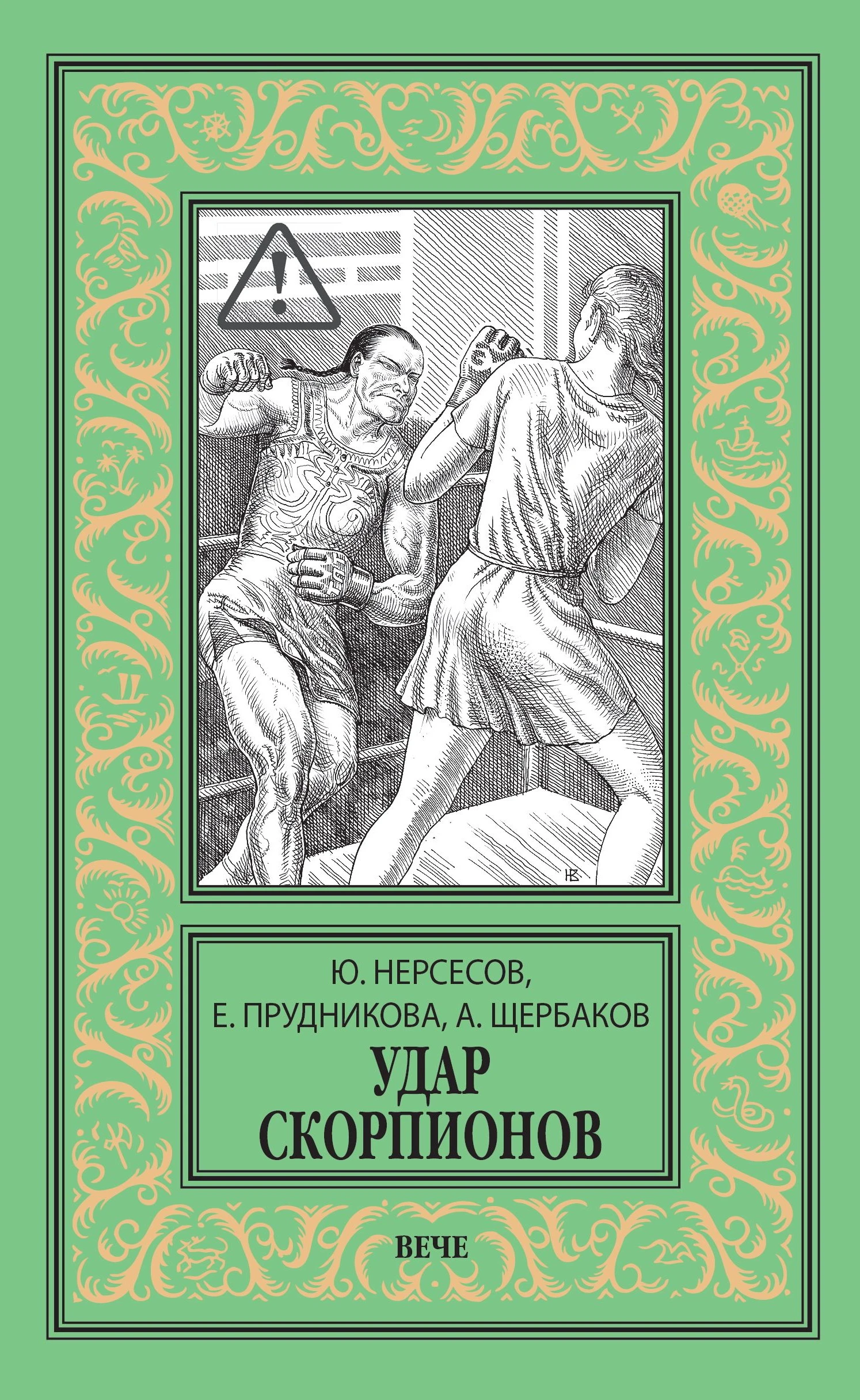 Книга Удар скорпионов