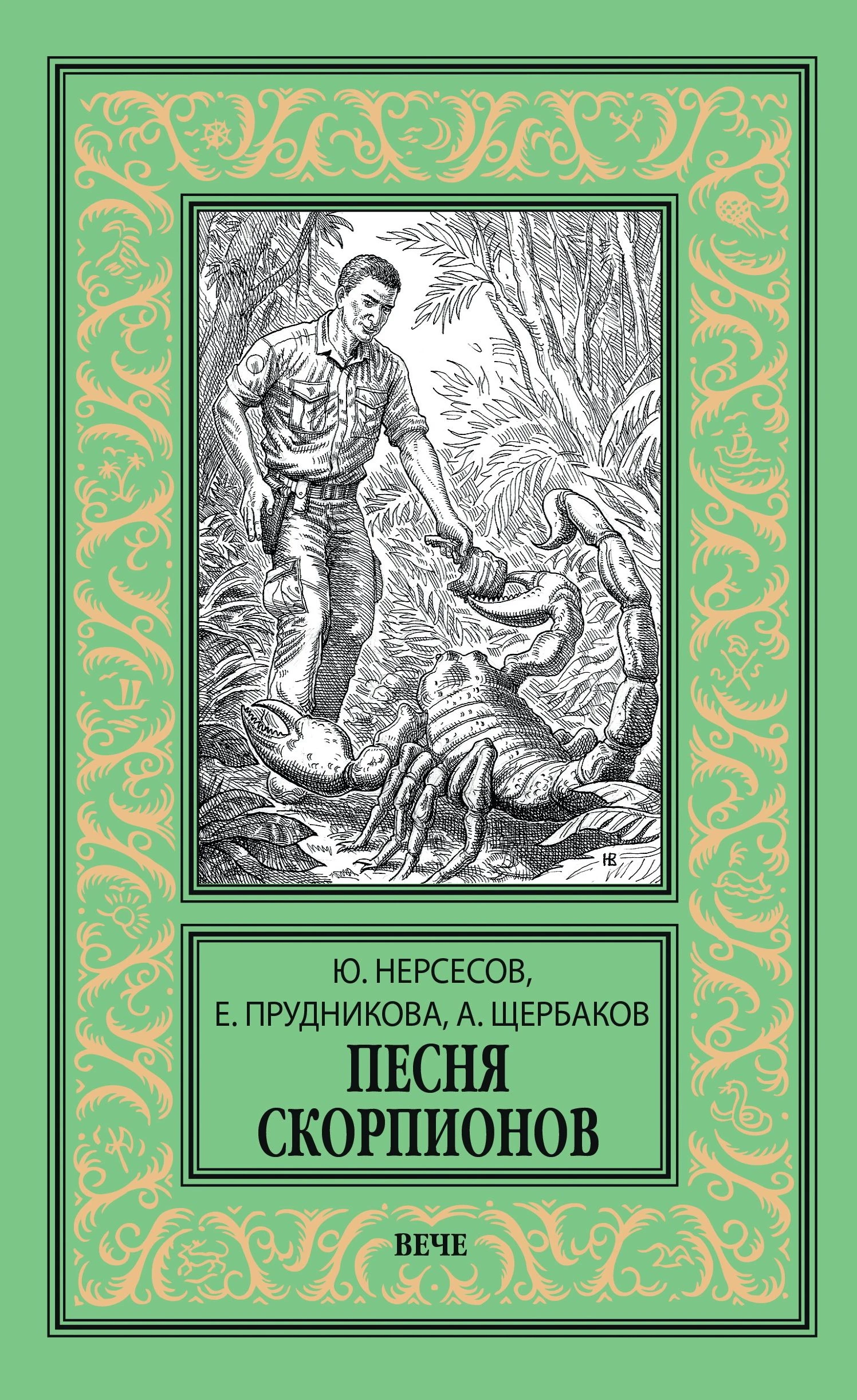 Книга Песня скорпионов