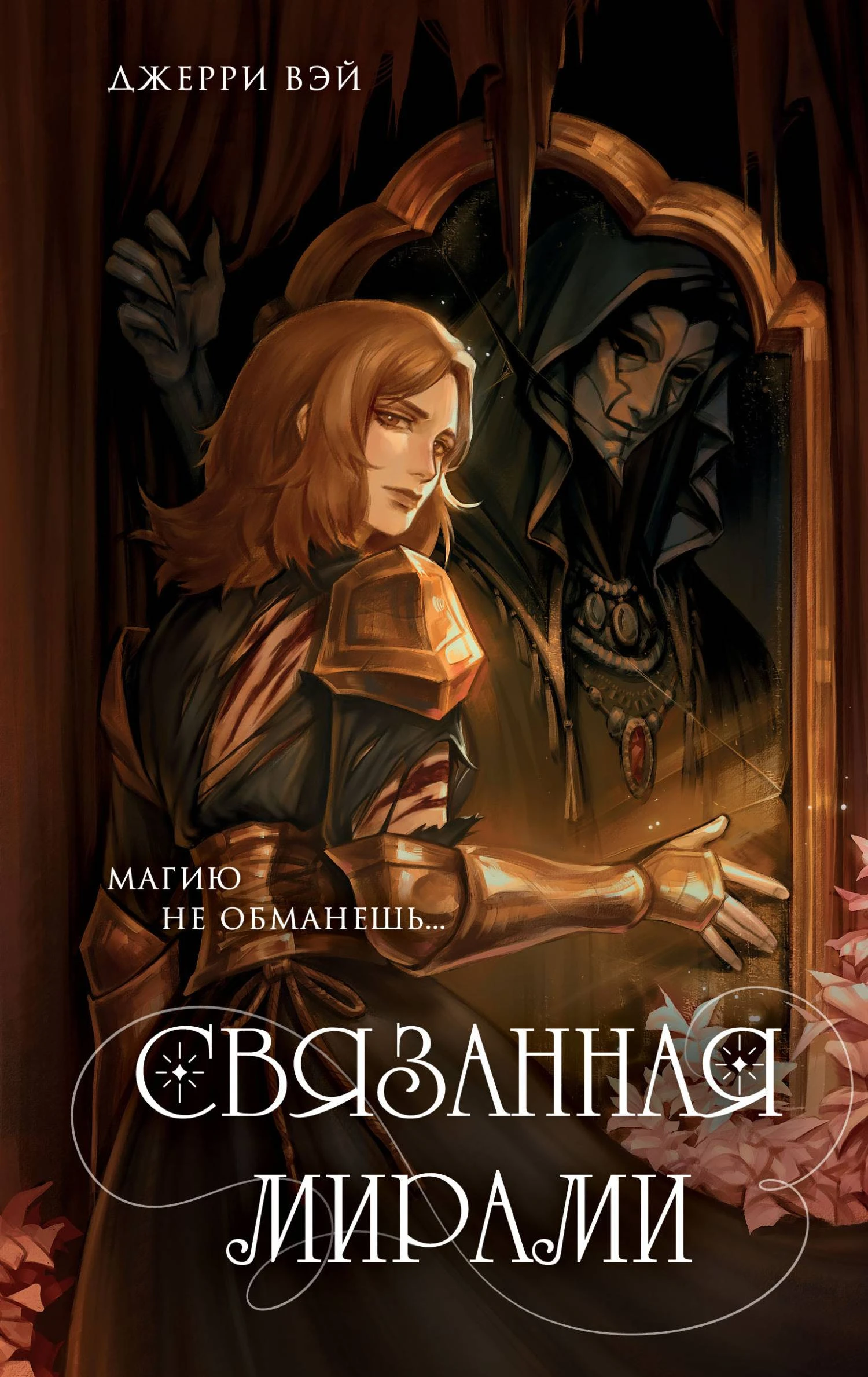 Книга Связанная мирами