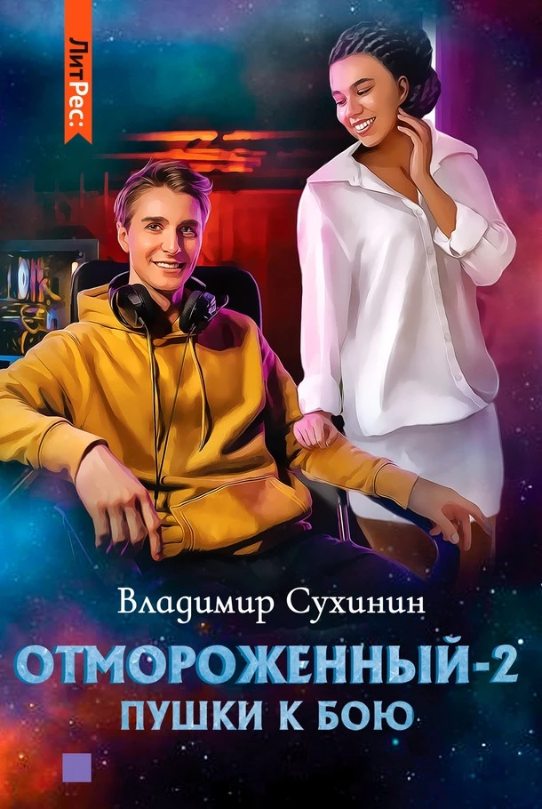 Книга Пушки к бою