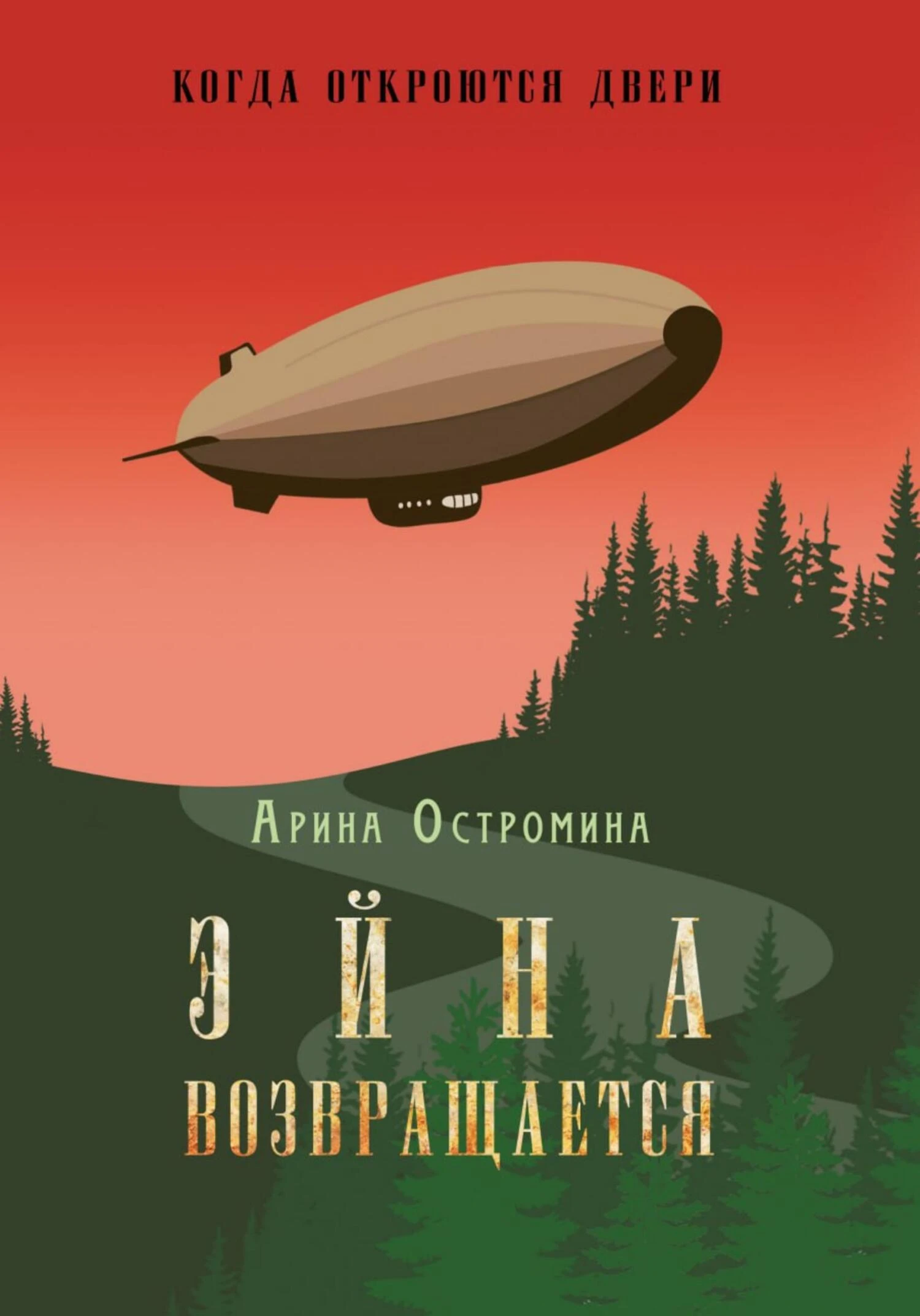 Книга Когда откроются двери. Эйна возвращается