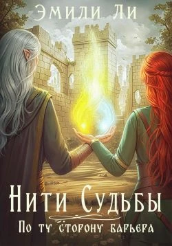 Книга По ту сторону барьера. Книга 1