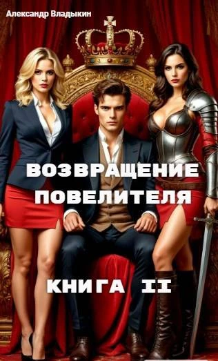 Книга Возвращение повелителя. Книга II