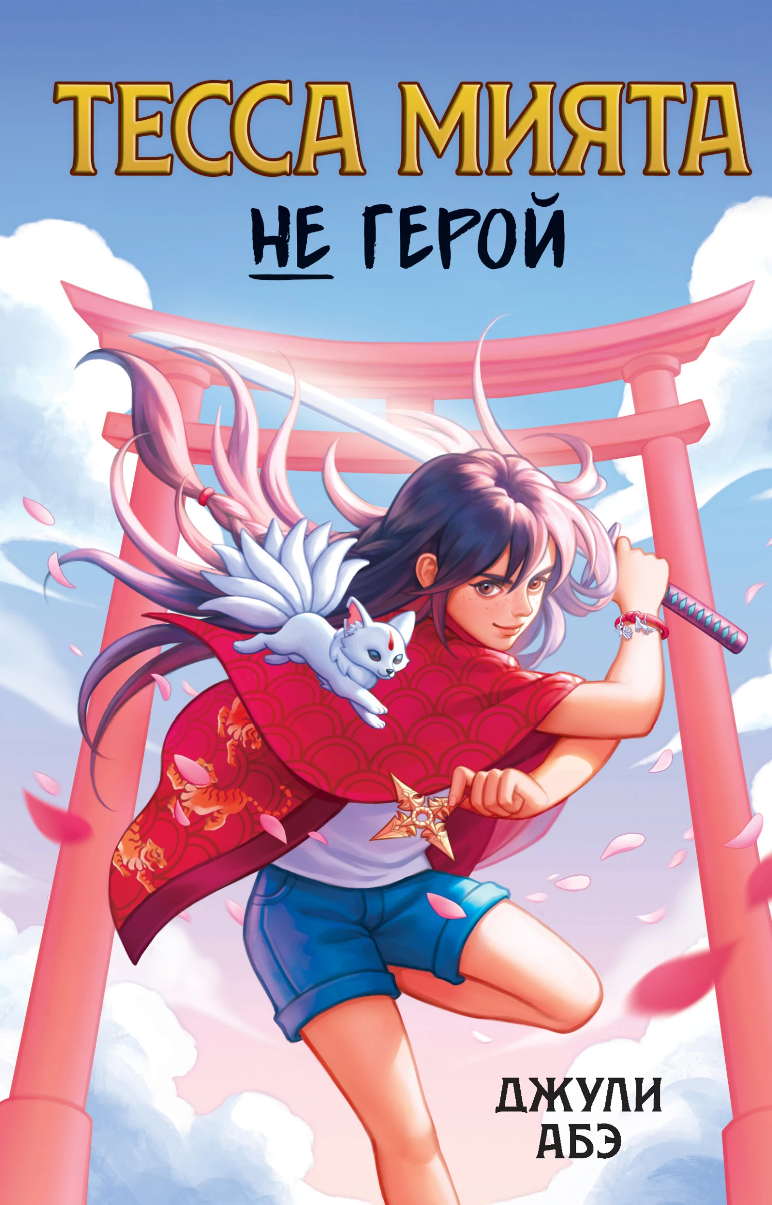 Книга Тесса Мията не герой