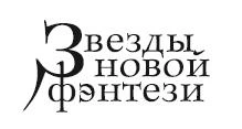 Иллюстрация к книге — Говорящие кости [book-illustration-1.webp]
