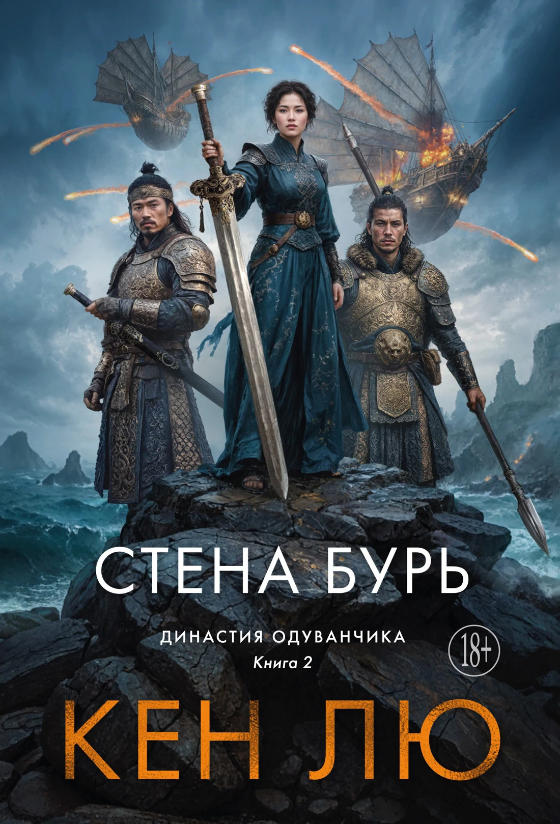 Книга Стена Бурь