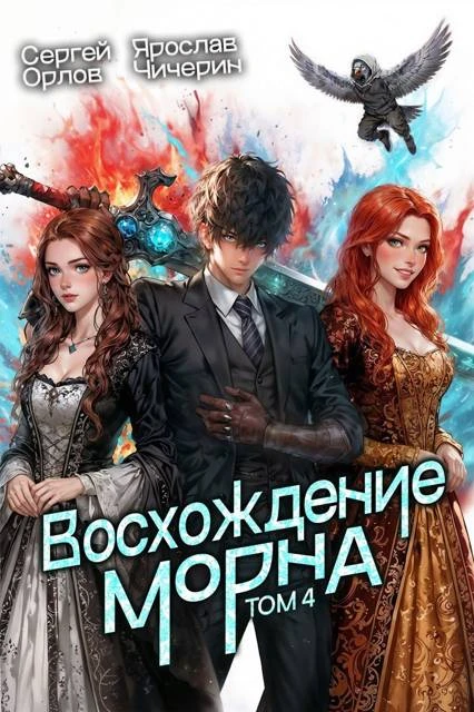 Книга Восхождение Морна. Том 4