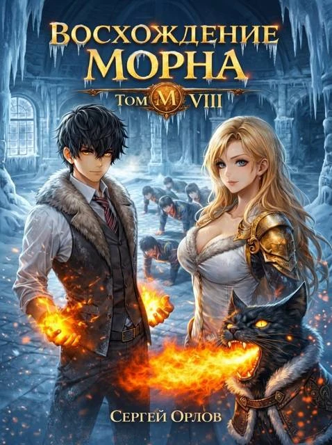 Книга Восхождение Морна. Том 8