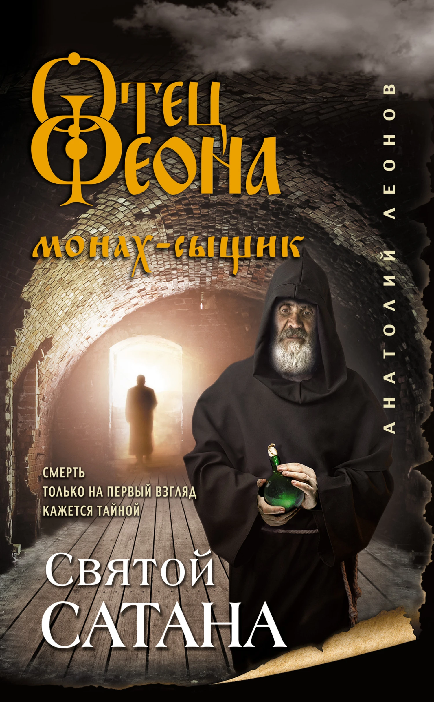 Книга Святой сатана