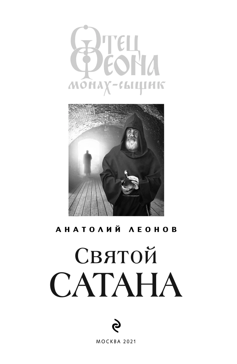 Иллюстрация к книге — Святой сатана [book-illustration-1.webp]