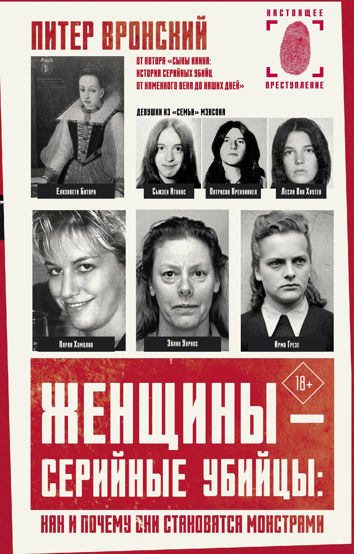 Книга Женщины — серийные убийцы: как и почему они становятся монстрами