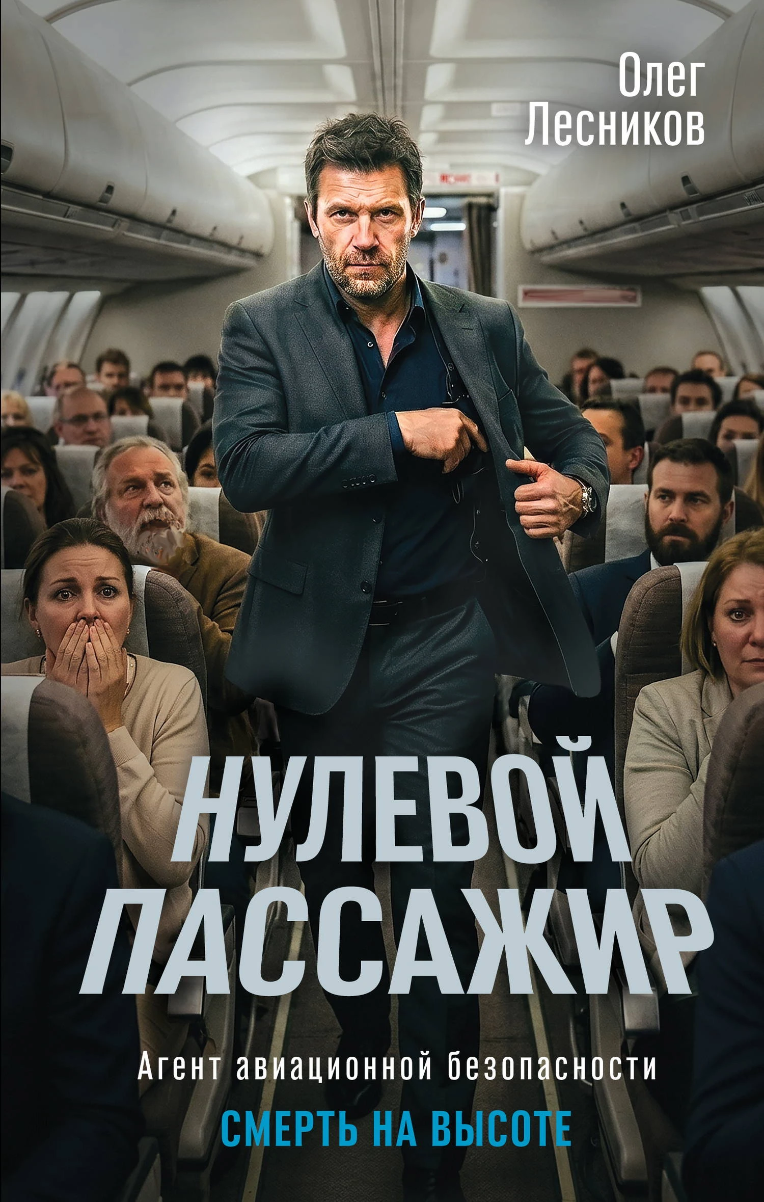 Книга Нулевой пассажир