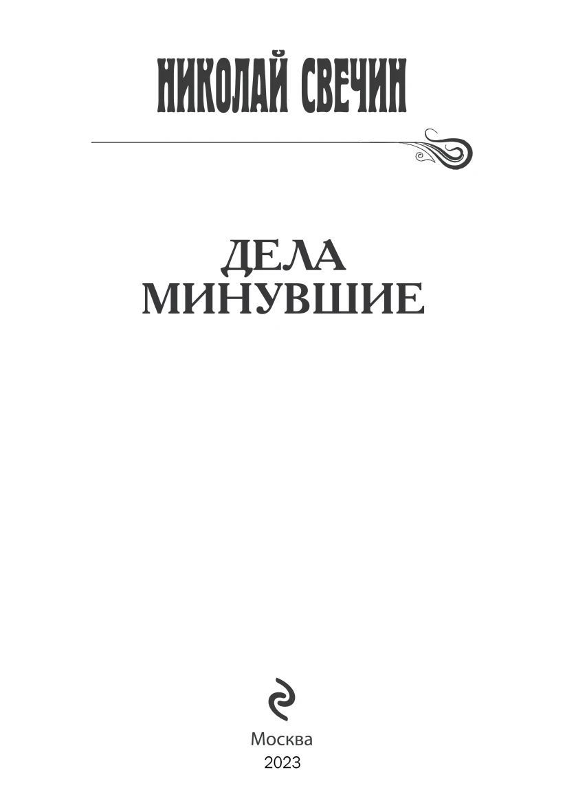 Иллюстрация к книге — Дела минувшие [book-illustration-2.webp]