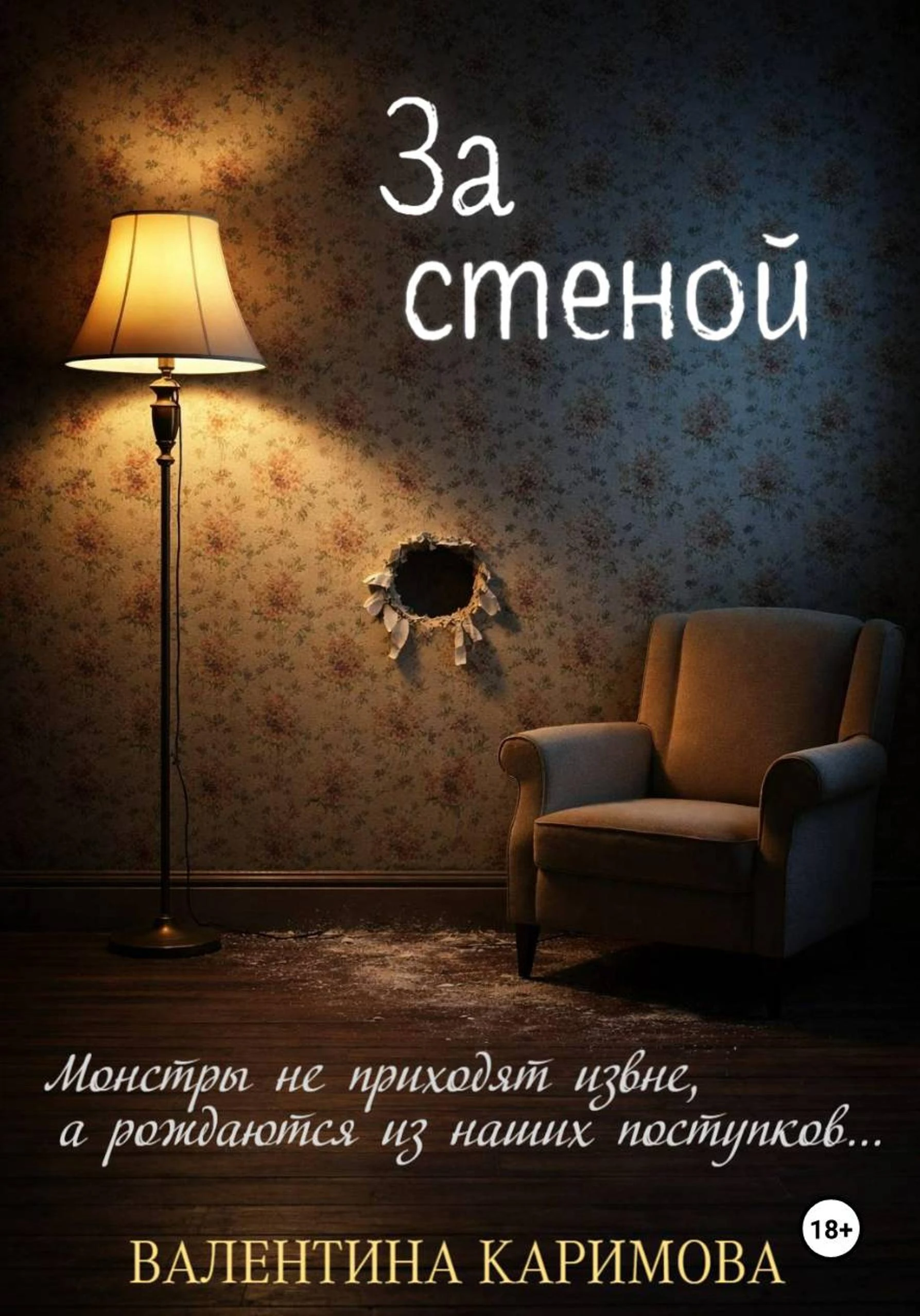 Книга За стеной