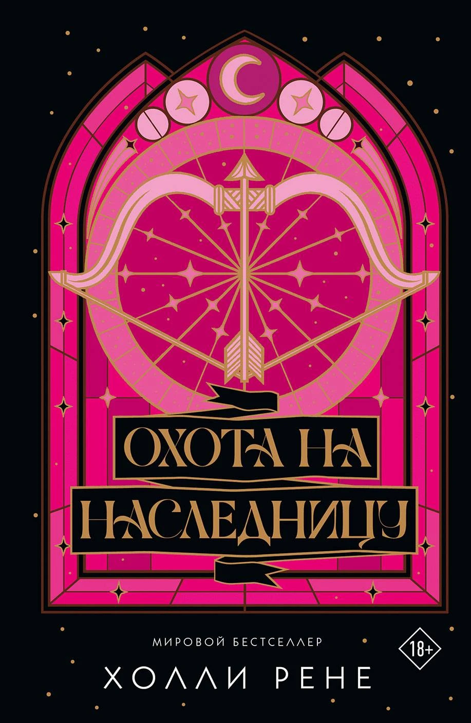 Книга Охота на наследницу