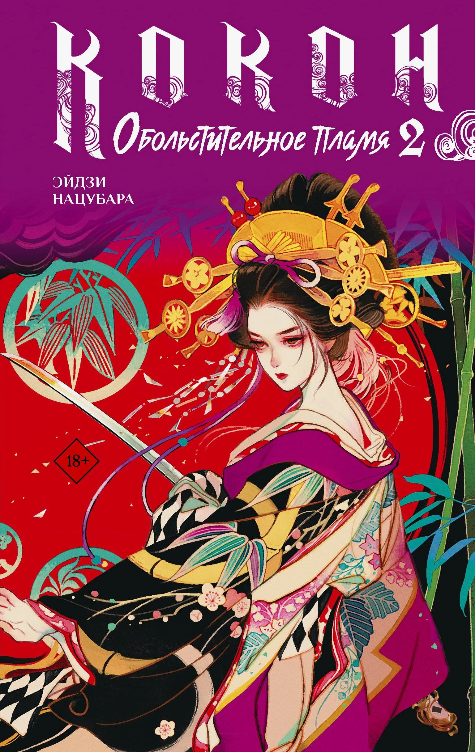 Книга Обольстительное пламя