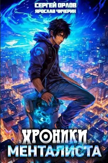 Книга Хроники менталиста 1