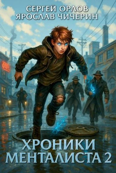 Книга Хроники Менталиста 2