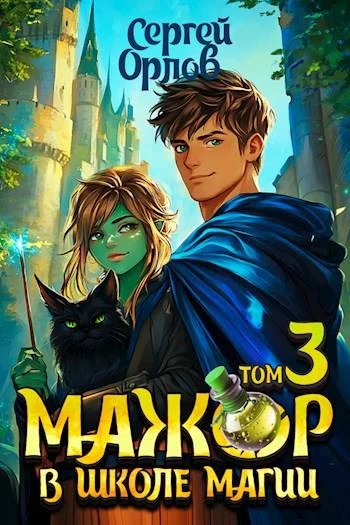 Книга Мажор в школе магии 3