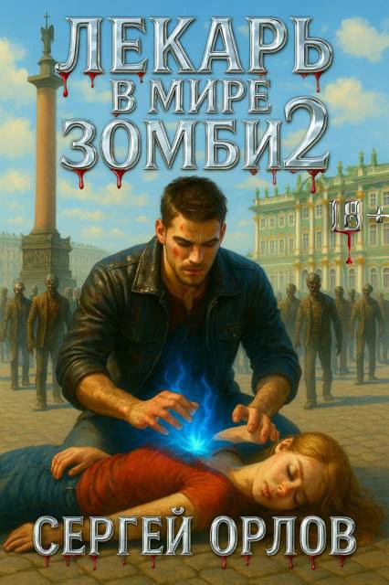 Книга Лекарь в мире ЗОМБИ 2
