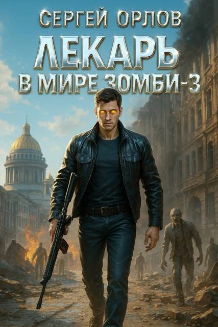 Книга Лекарь в мире ЗОМБИ 3