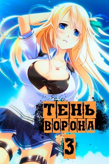 Книга Тень Ворона 3