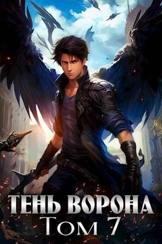 Книга Тень Ворона 7