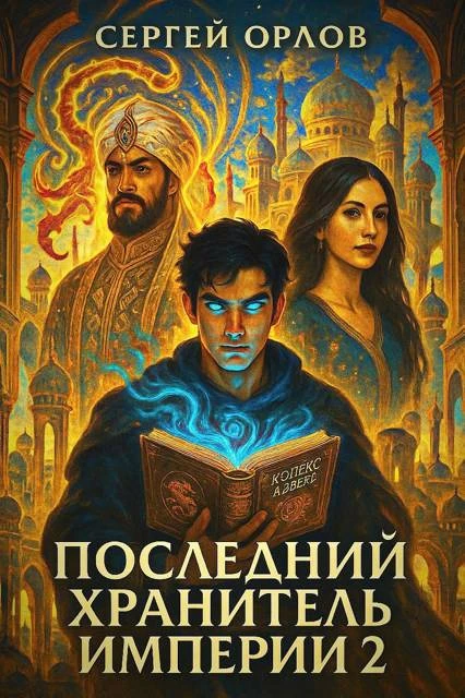 Книга Последний Хранитель Империи 2