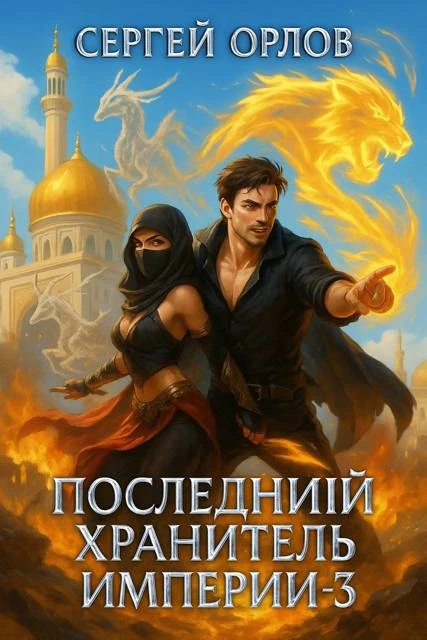 Книга Последний Хранитель Империи 3