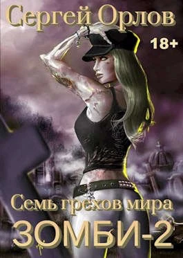 Книга Семь грехов мира ЗОМБИ-2