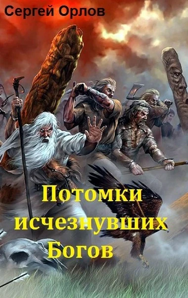 Иллюстрация к книге — Потомки исчезнувших Богов [book-illustration-2.webp]