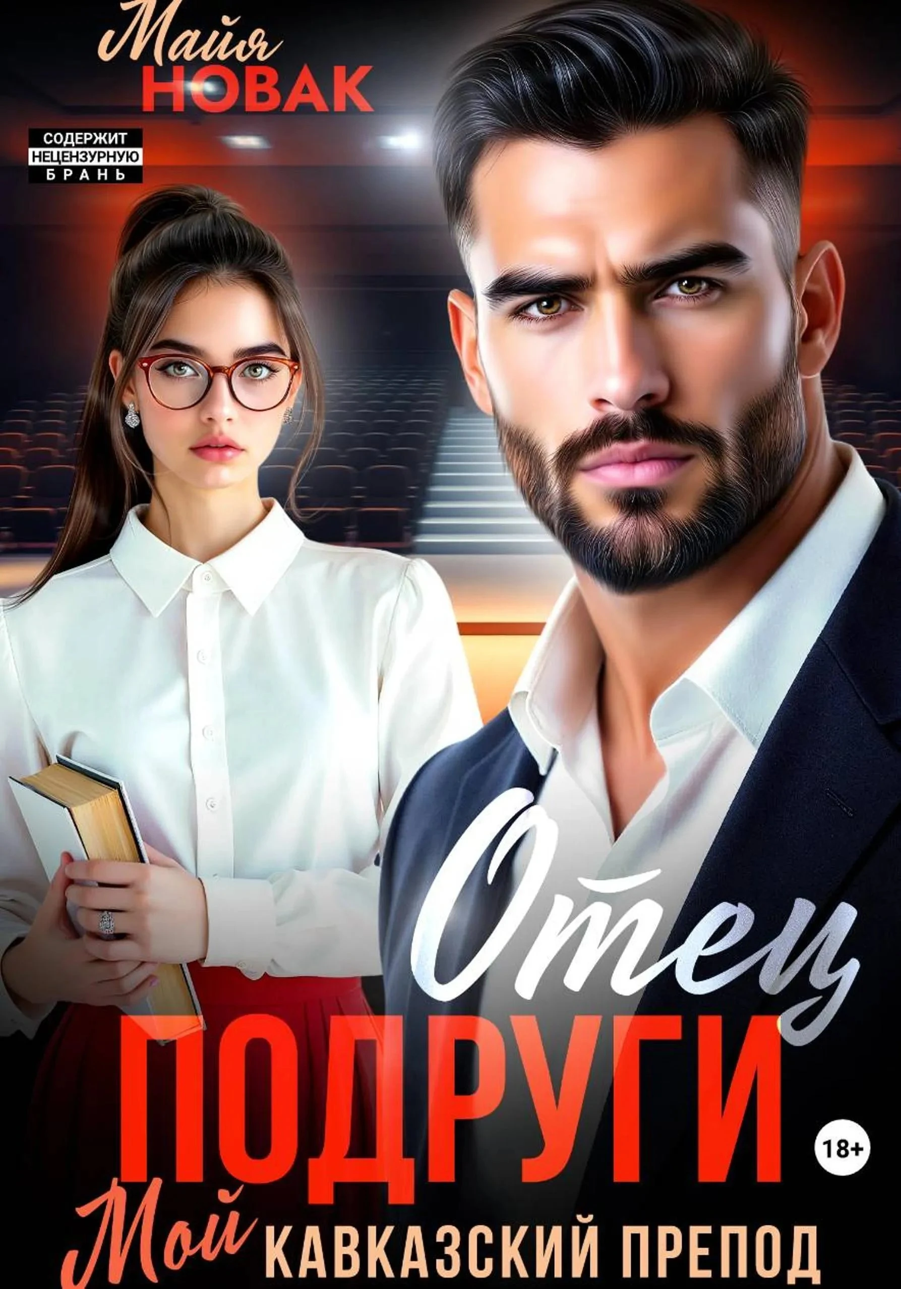 Книга Отец подруги. Мой кавказский препод