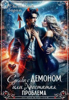 Книга Сделка с Демоном, или Хвостатая проблема