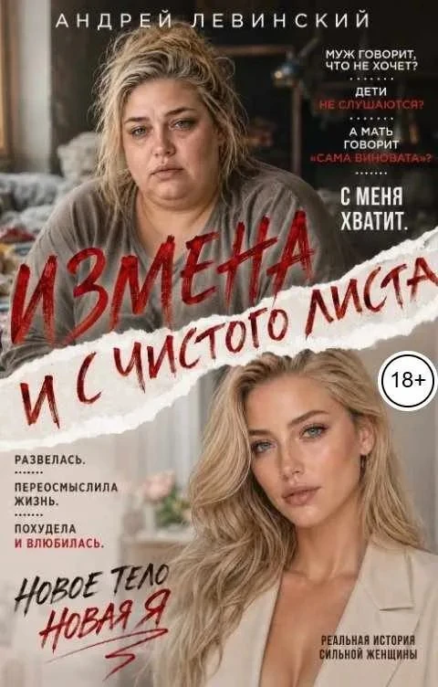 Книга Измена. И с чистого листа