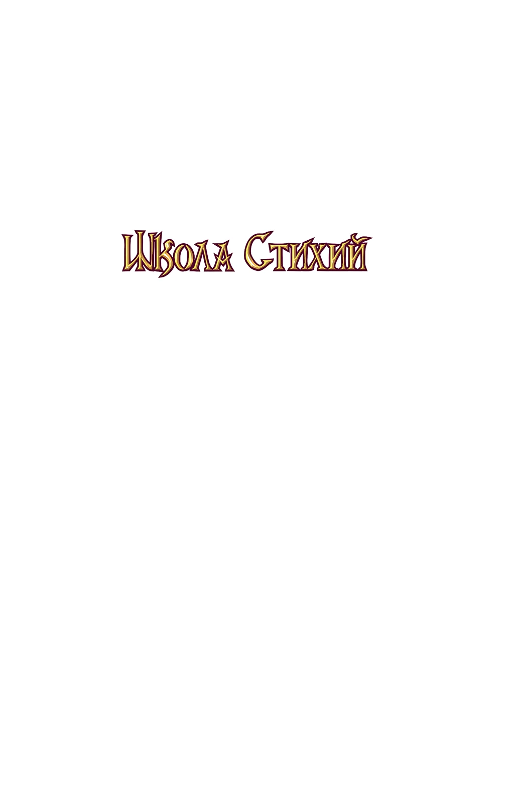 Иллюстрация к книге — Школа стихий [book-illustration-1.webp]