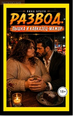 Книга Развод. Пышка и кавказец-мажор