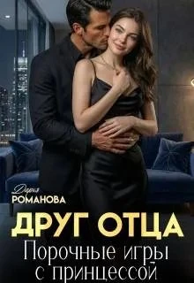 Книга Друг отца. Порочные игры с принцессой