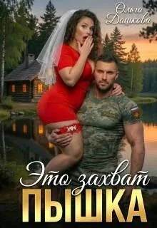 Книга Это захват, Пышка