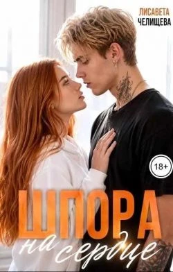Книга Шпора на сердце