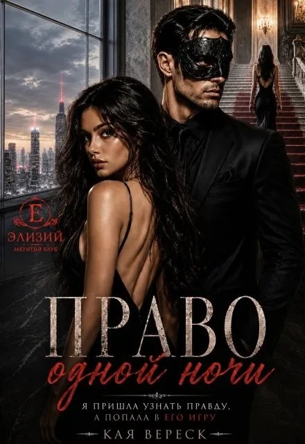 Книга Право одной ночи