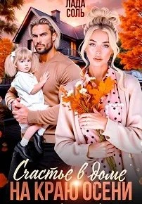 Книга Счастье в доме на краю осени