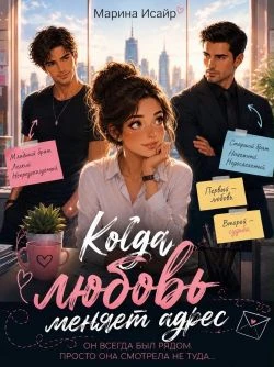 Книга Когда любовь меняет адрес