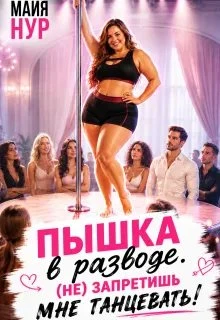 Книга Пышка в разводе. (не) запретишь мне танцевать!