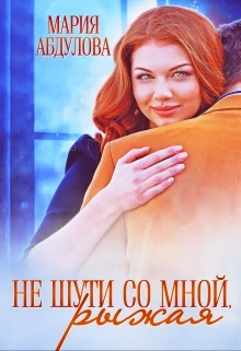 Книга Не шути со мной, Рыжая