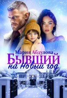 Книга Бывший на Новый год